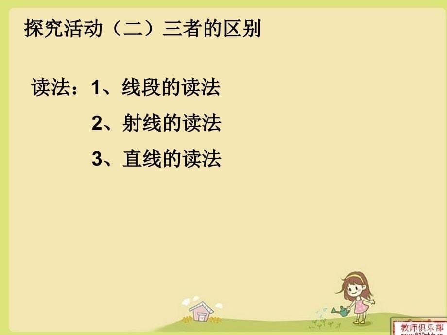 北师大版学四上线的认识ppt课件1_第5页