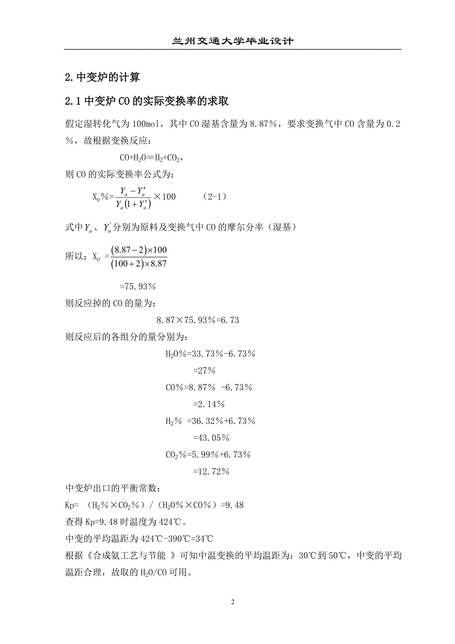 化学工程与工艺毕业设计（论文）年产12万吨合成氨变换工段工艺设计_第2页