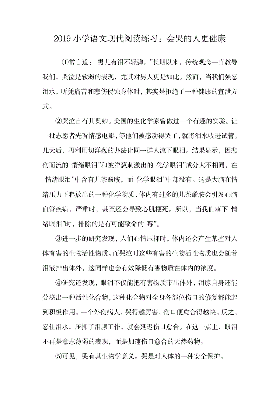 小学语文现代阅读练习：会哭的人更健康.doc_第1页