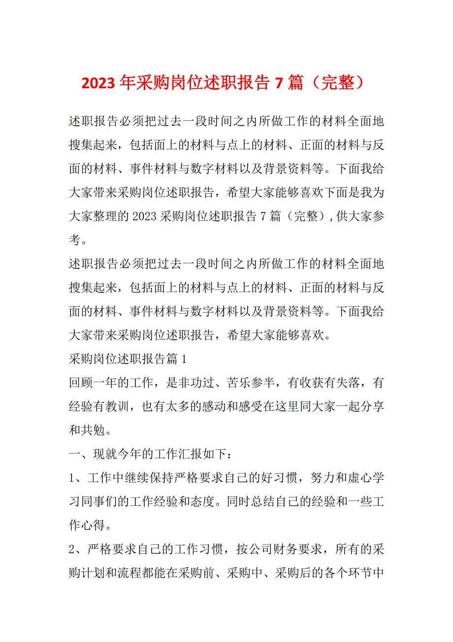 2023年采购岗位述职报告7篇（完整）_第1页