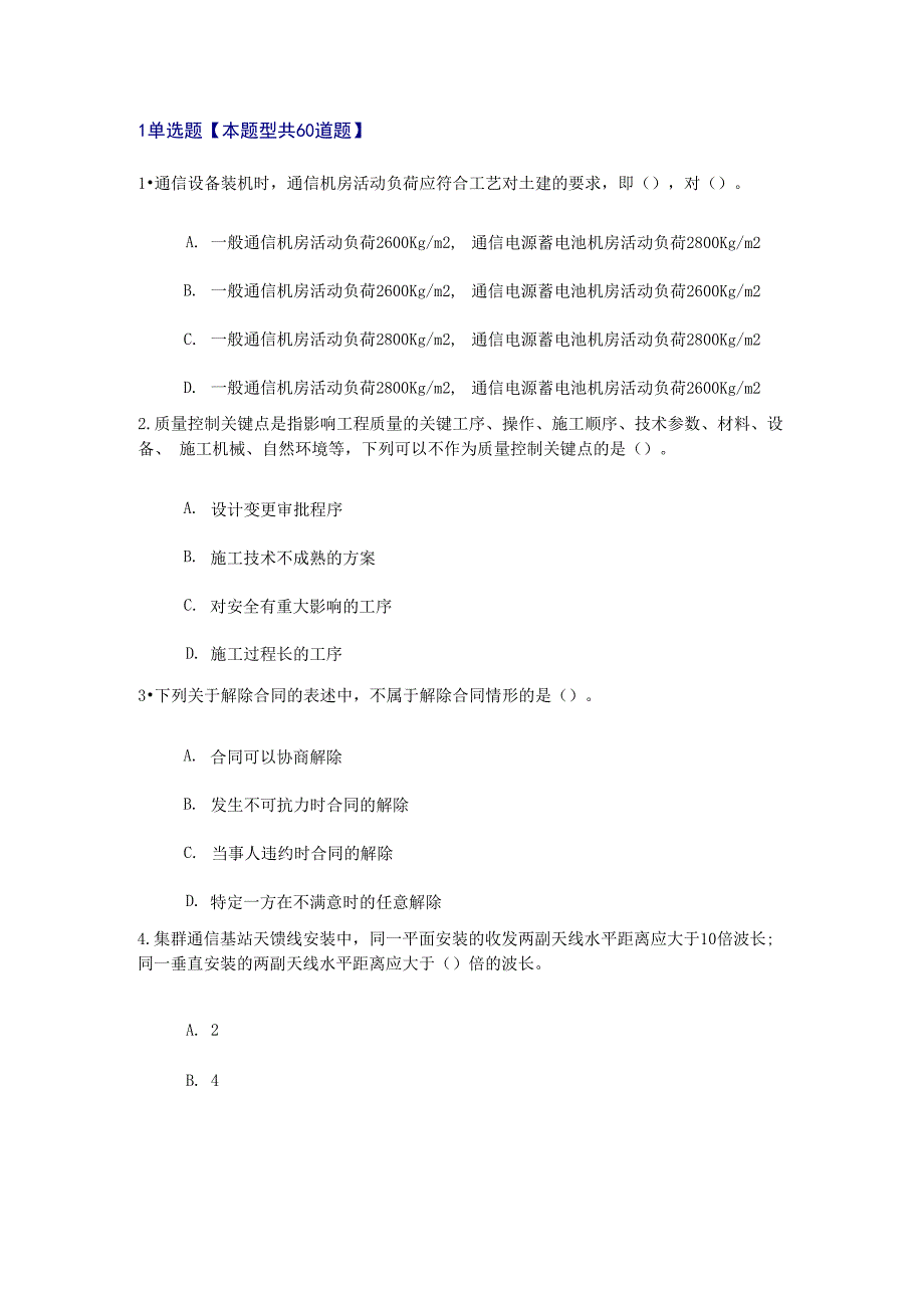 2019年注册监理工程师延续通信工程考试题_第1页