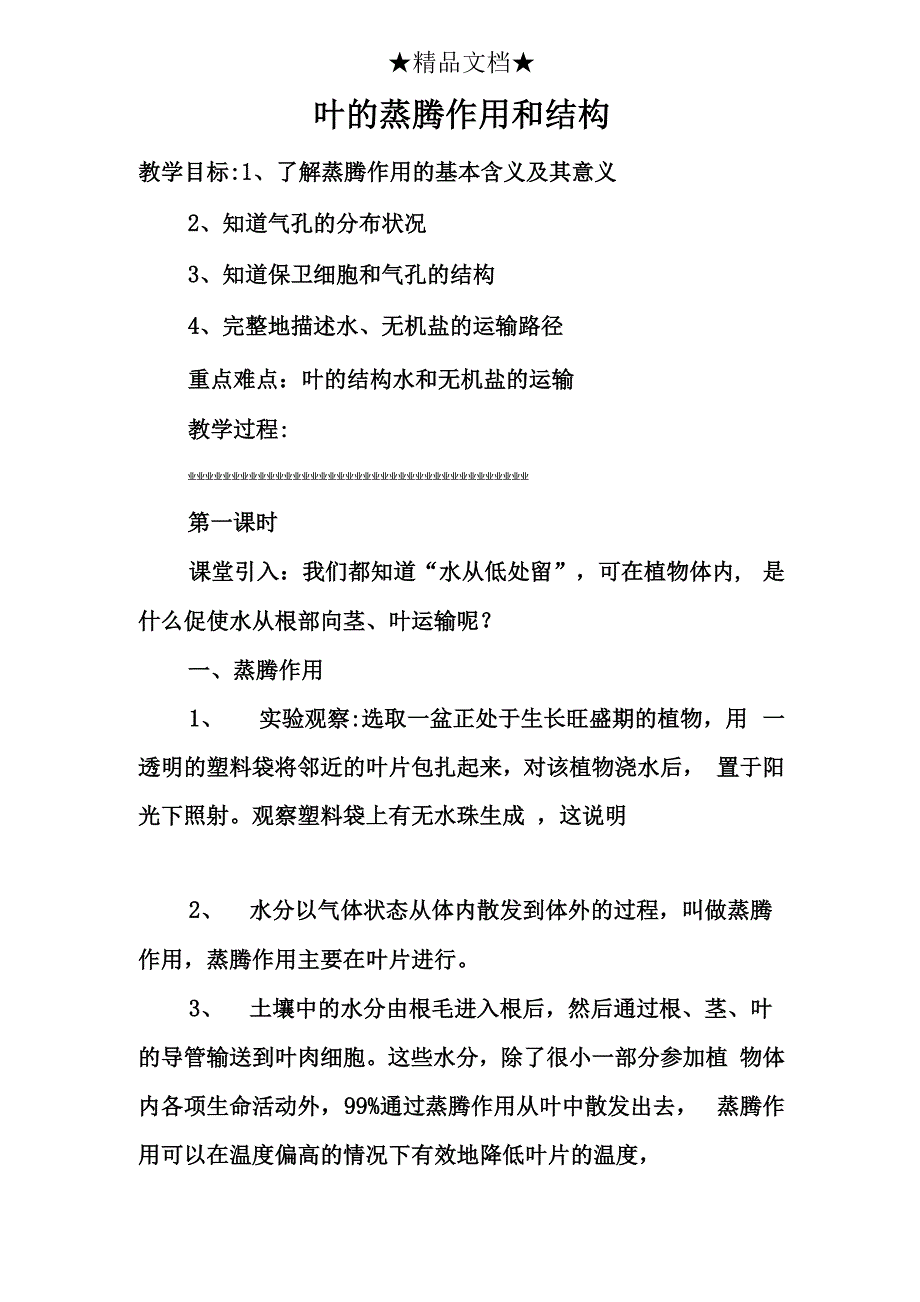 叶的蒸腾作用和结构_第1页