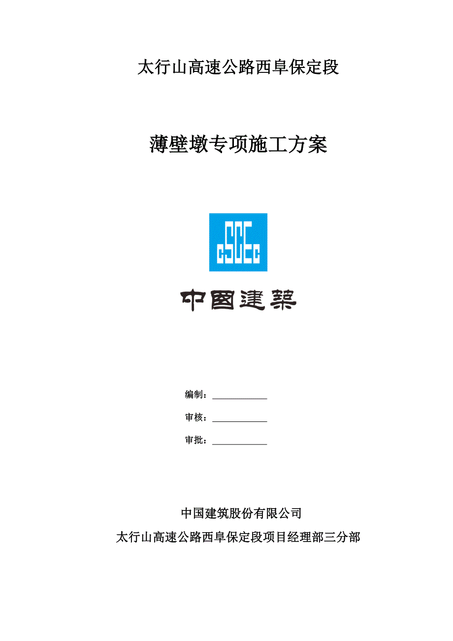 薄壁墩专项施工技术方案培训资料_第2页