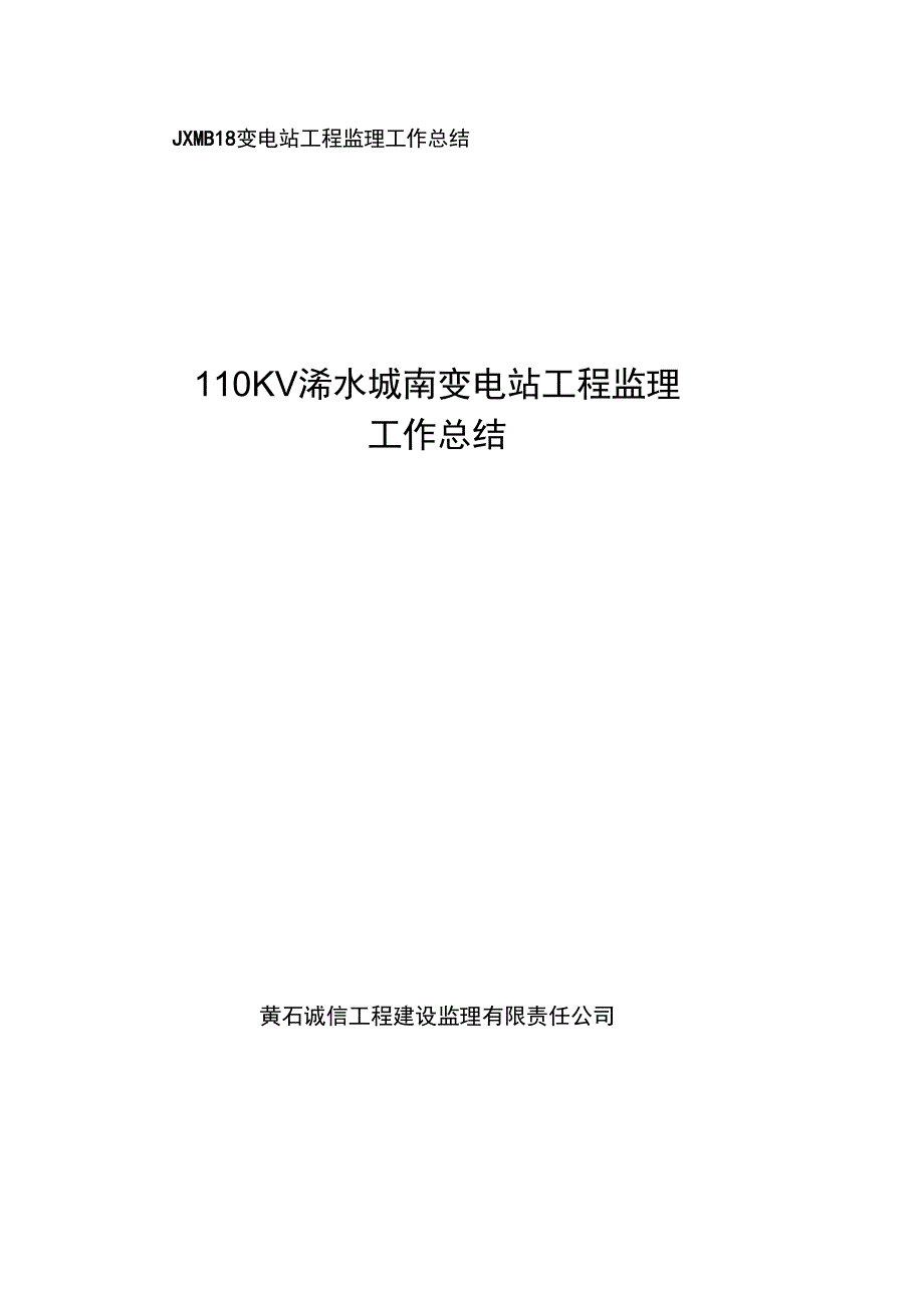 变电站工程监理工作总结材料_第1页