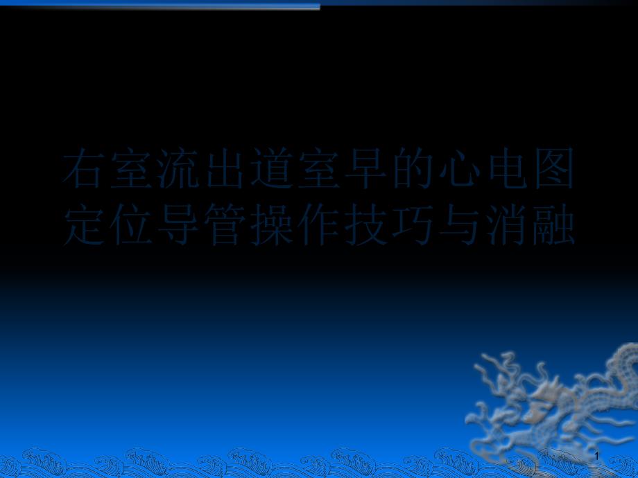 右室流出道室早的心电图定位和消融ppt课件_第1页