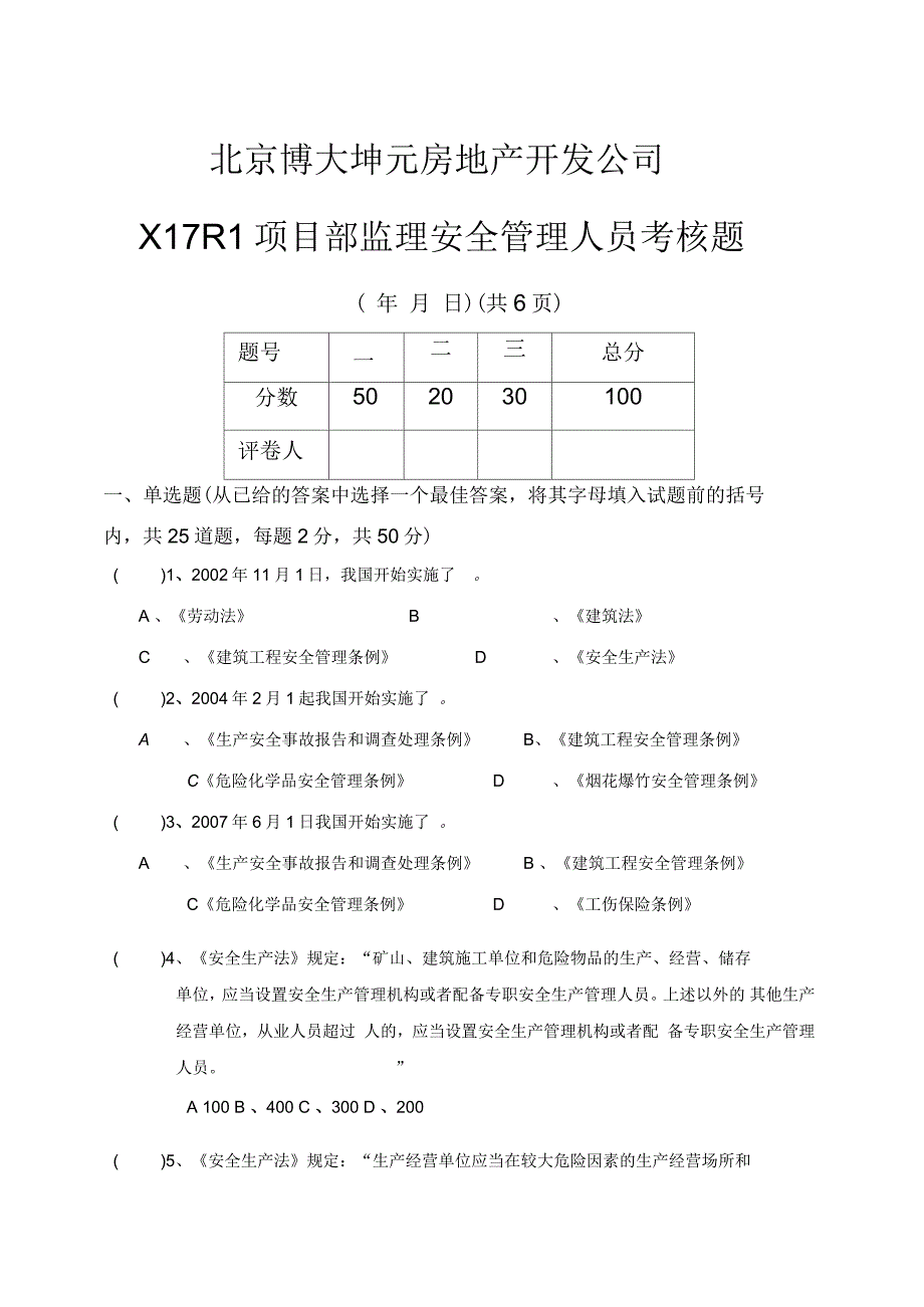 北京某公司监理安全管理人员考核题(doc7页)(正式版)_第1页