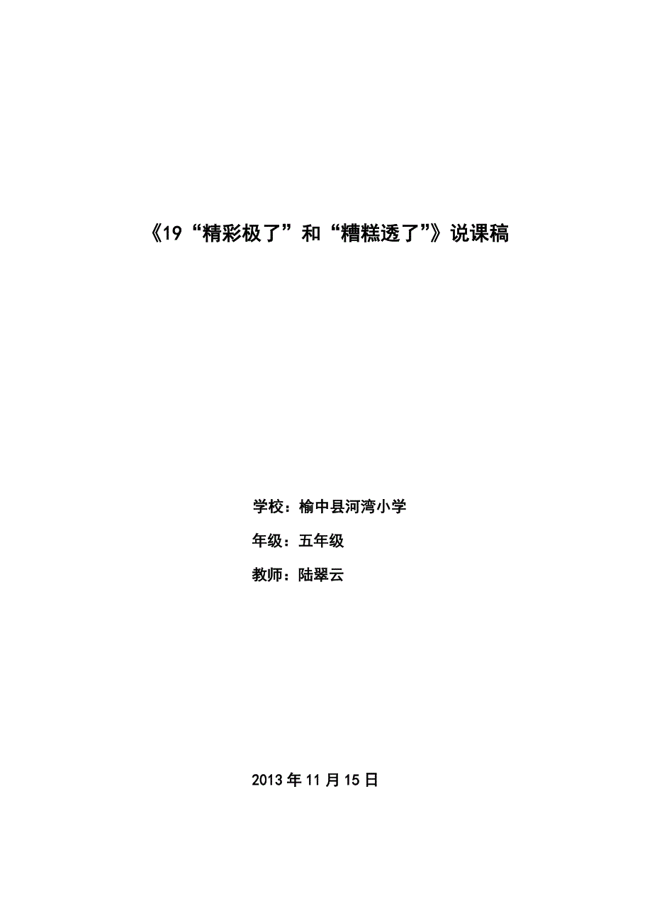 19精彩极了和糟糕透了说课稿.docx_第1页