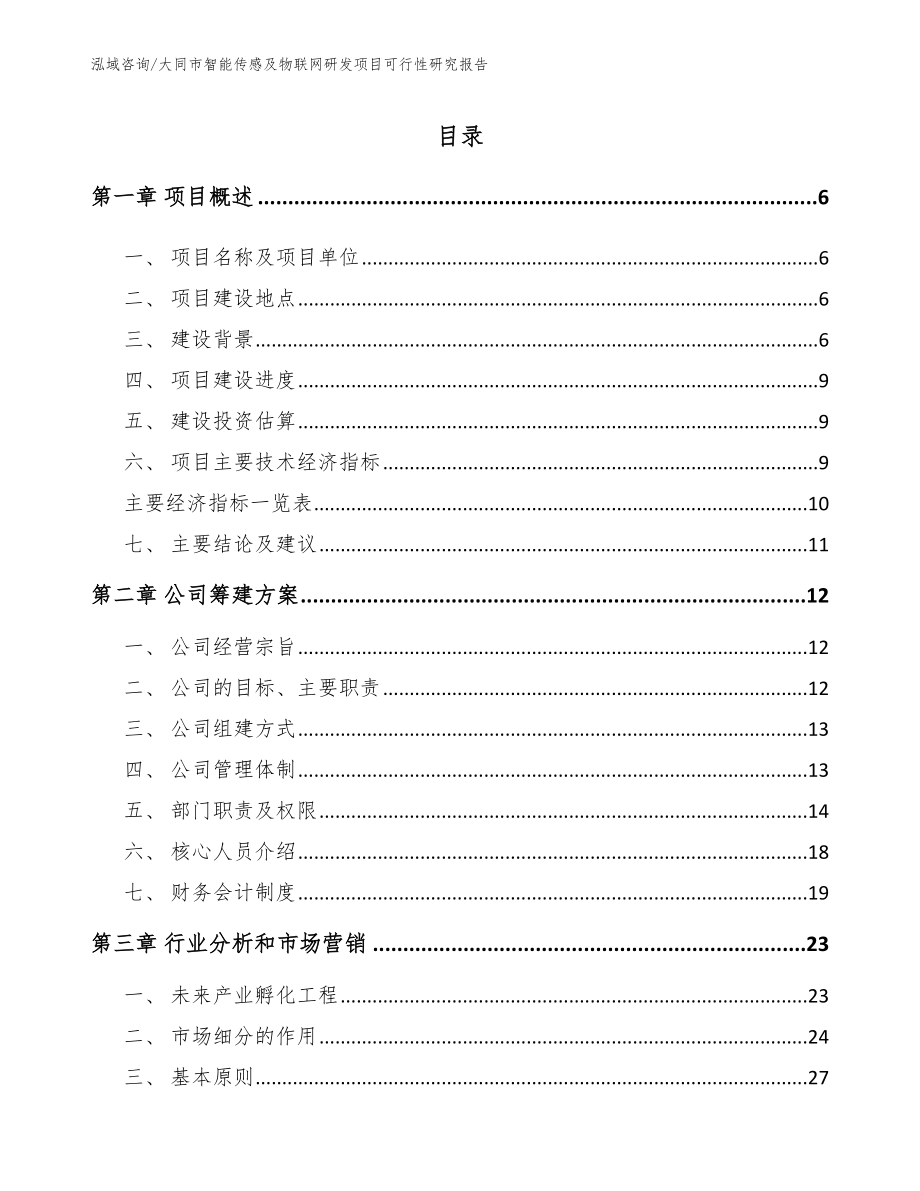 大同市智能传感及物联网研发项目可行性研究报告_范文参考_第1页