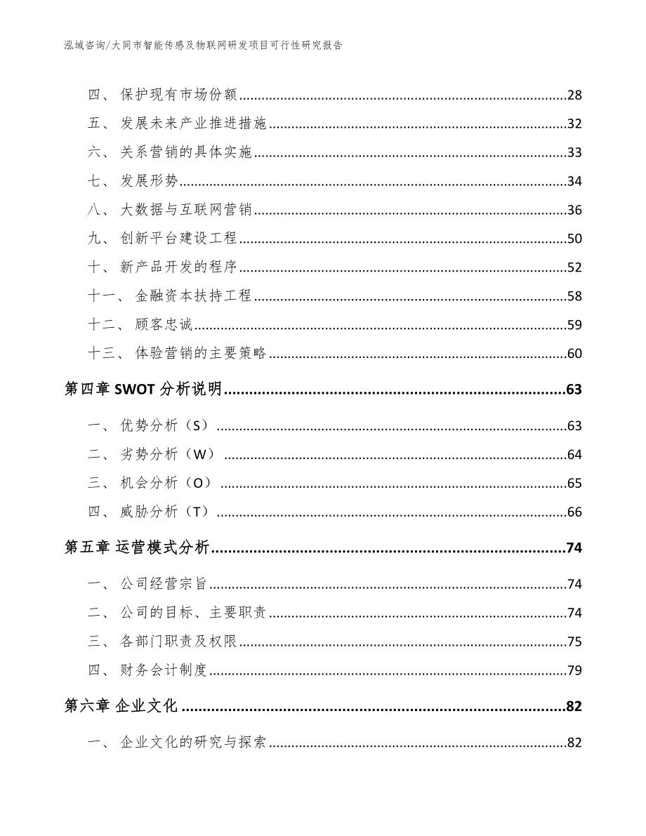 大同市智能传感及物联网研发项目可行性研究报告_范文参考_第2页