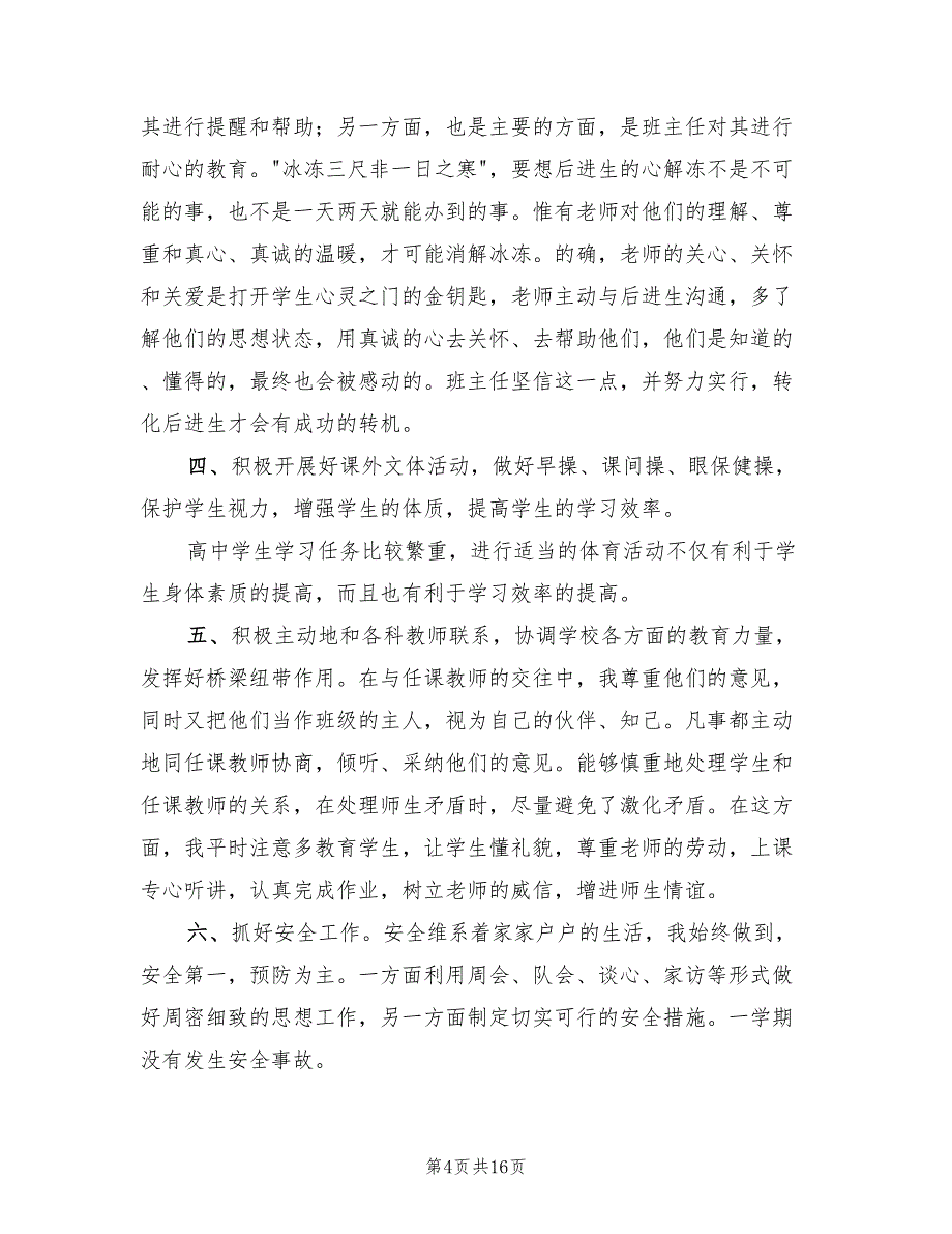 小学四年级班主任工作总结样本(5篇)_第4页