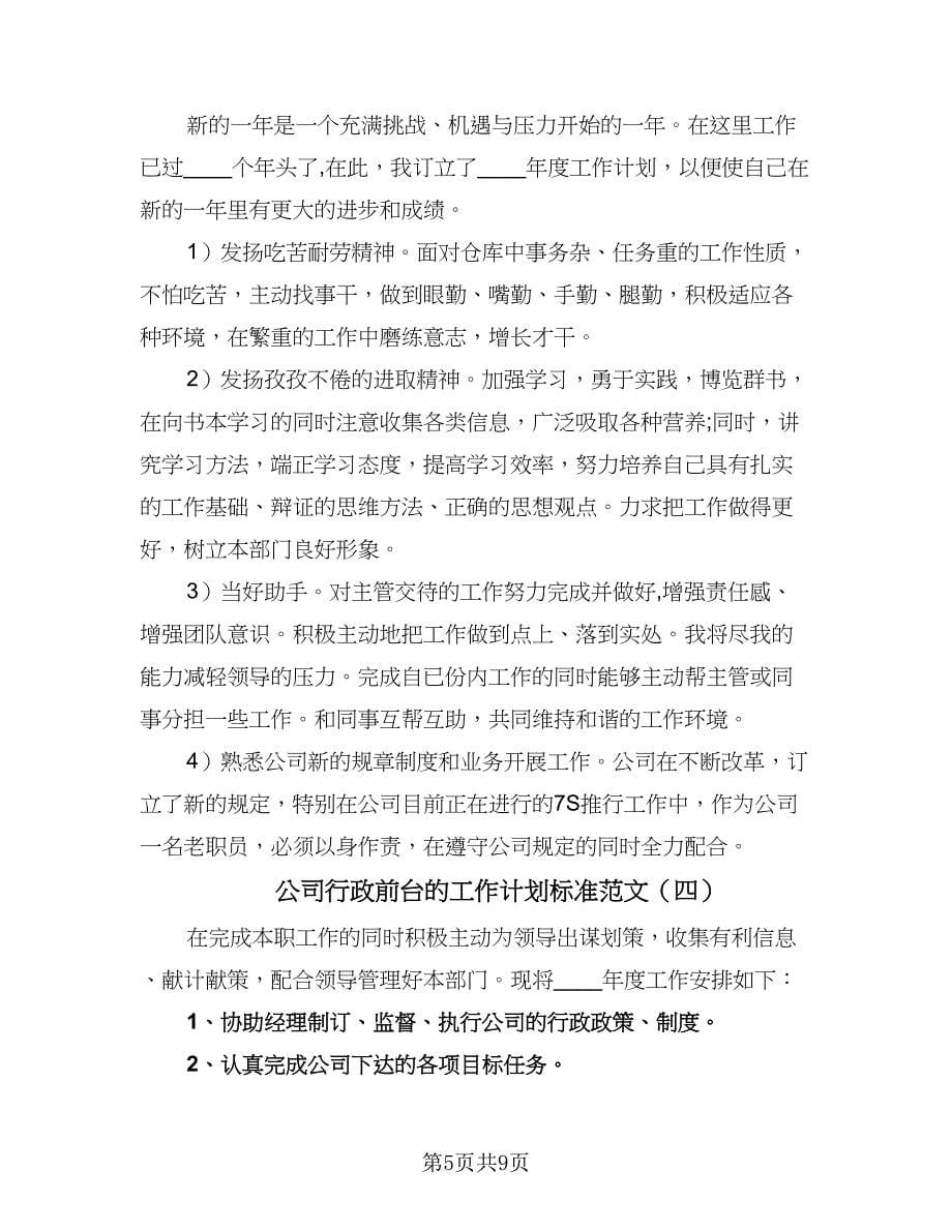 公司行政前台的工作计划标准范文（五篇）.doc_第5页