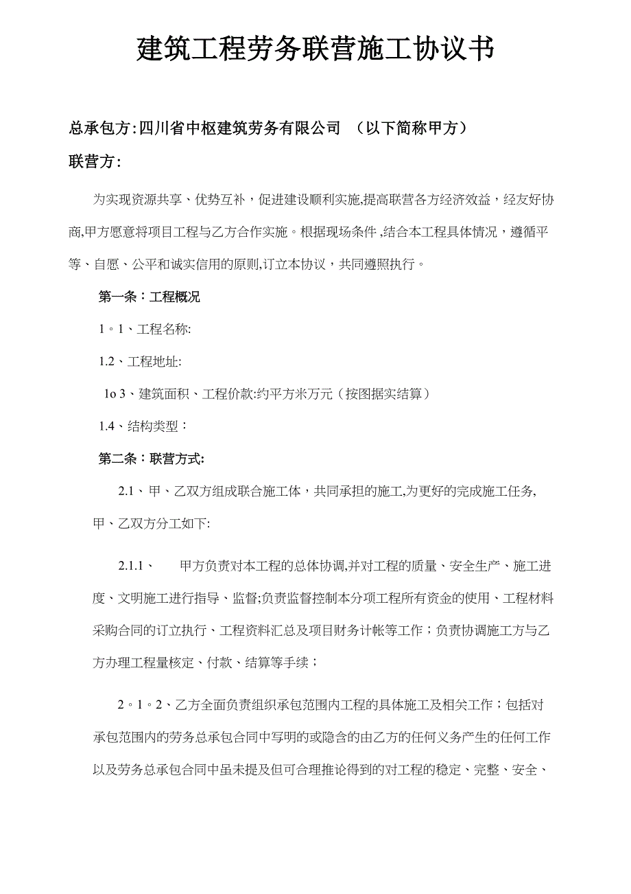 建筑工程劳务联营施工协议_第1页