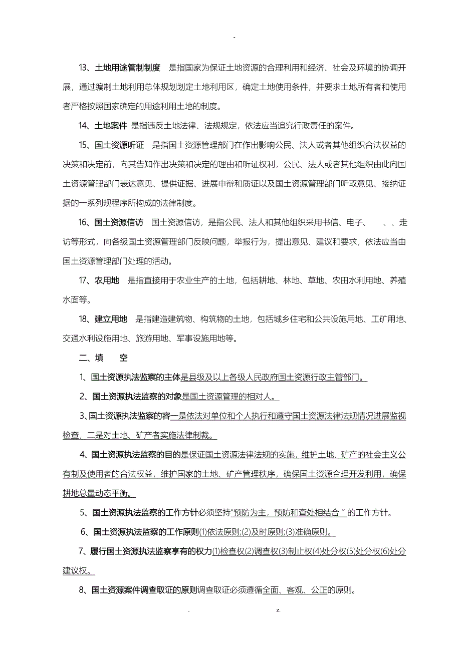 国土资源管理法基本常识_第2页