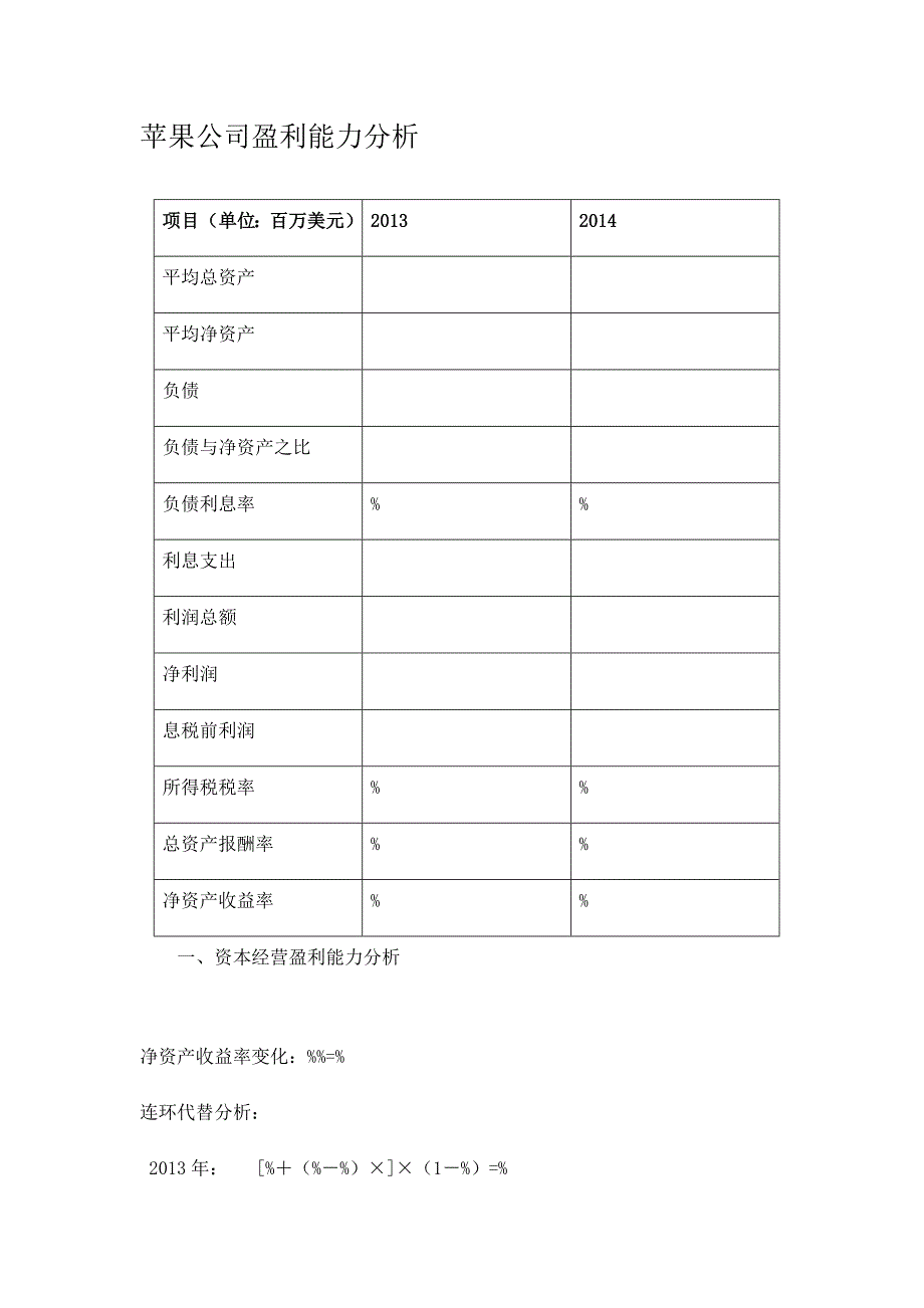 苹果公司盈利能力分析.doc_第1页