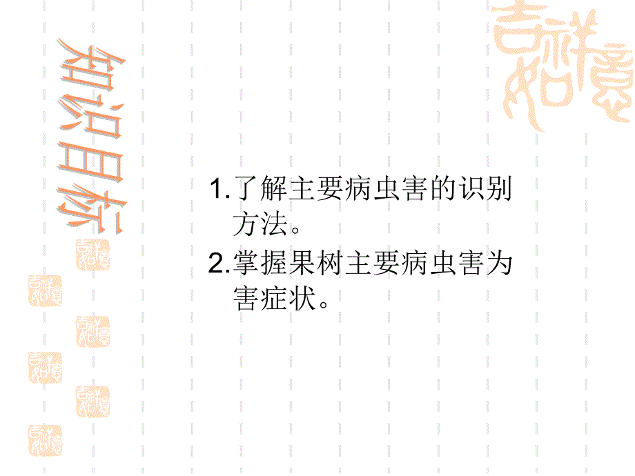 感性认识五果树常见病虫害的症状观察_第4页