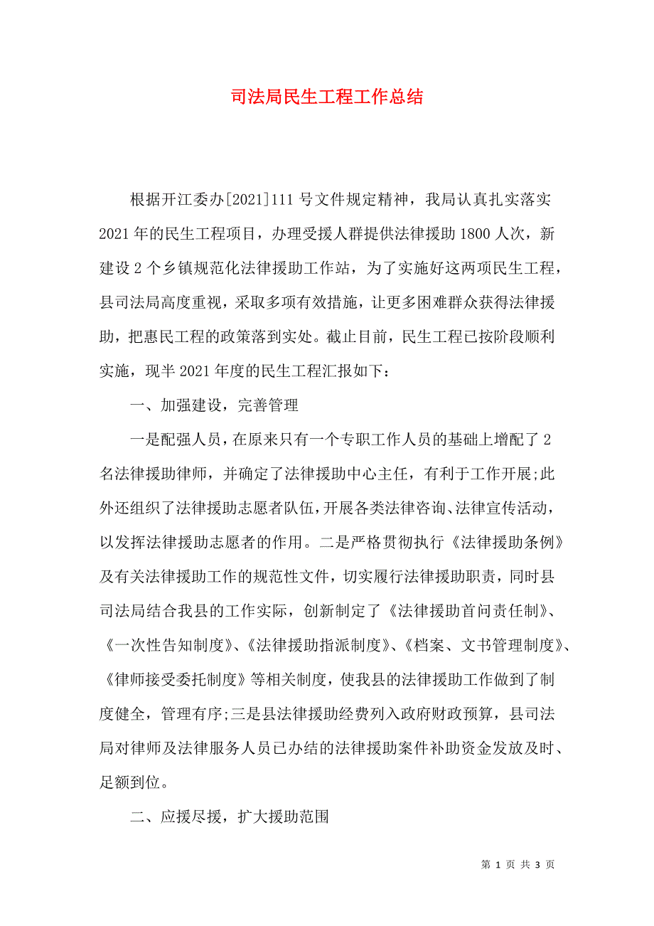 司法局民生工程工作总结（二）.doc_第1页