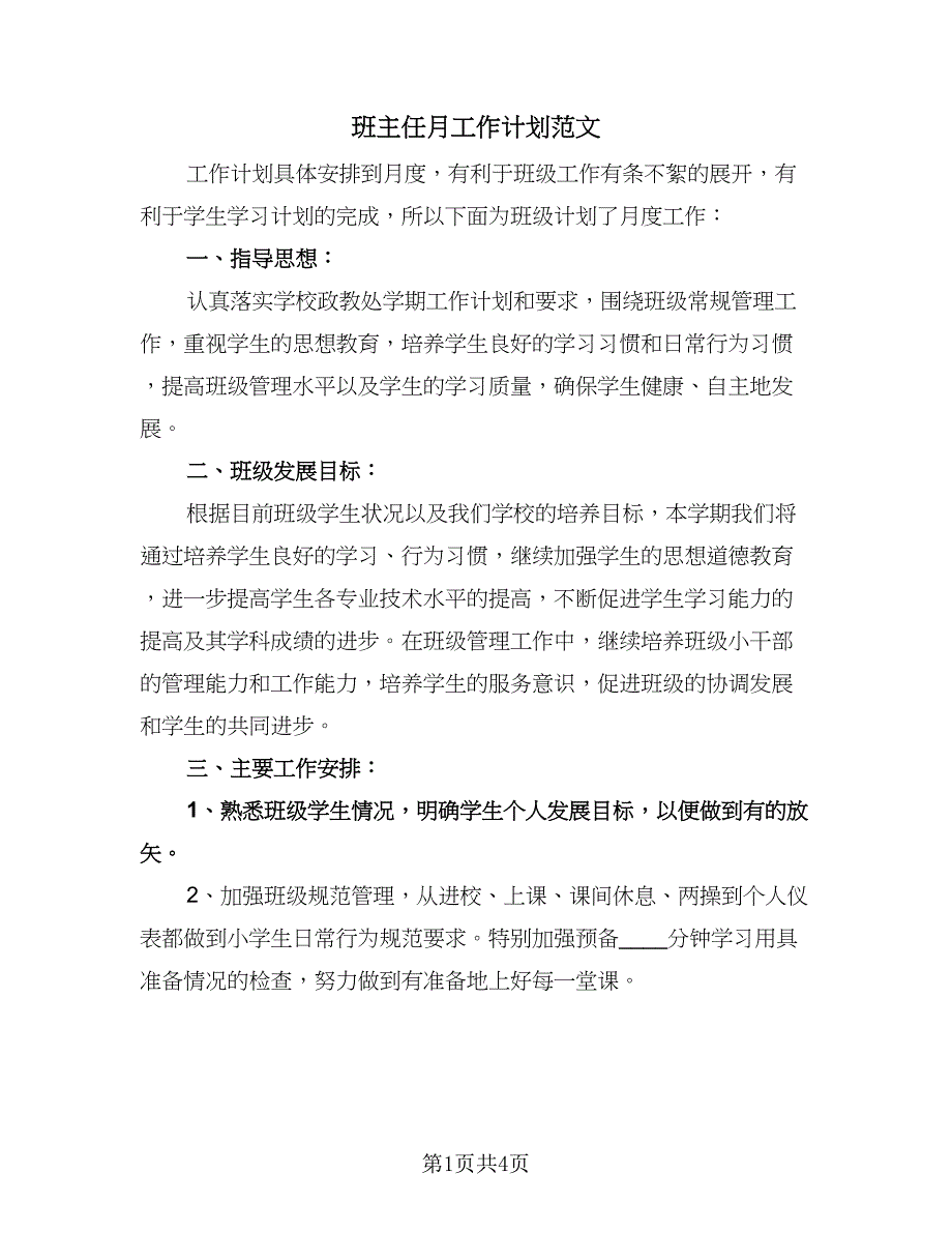 班主任月工作计划范文（二篇）.doc_第1页