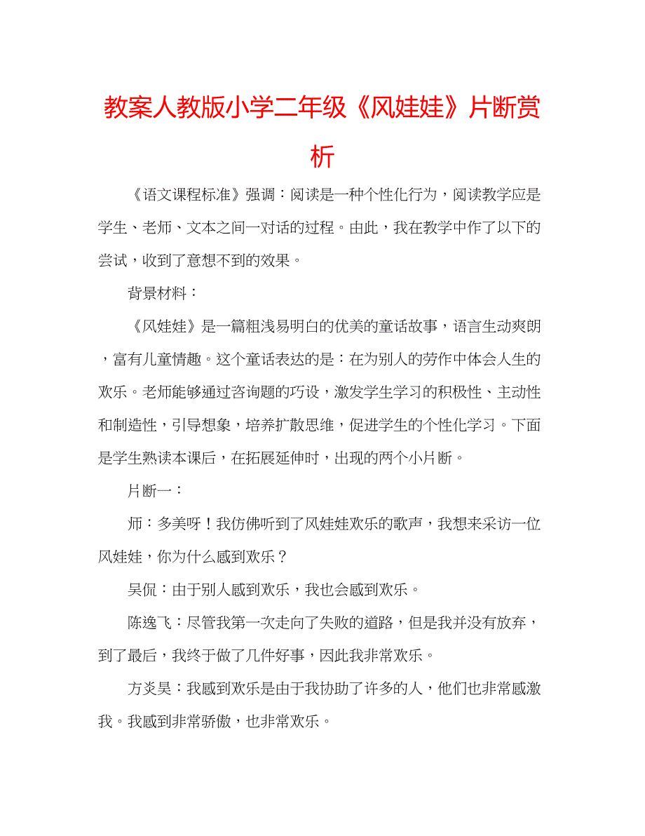 2023教案人教版小学二年级《风娃娃》片断赏析.docx_第1页