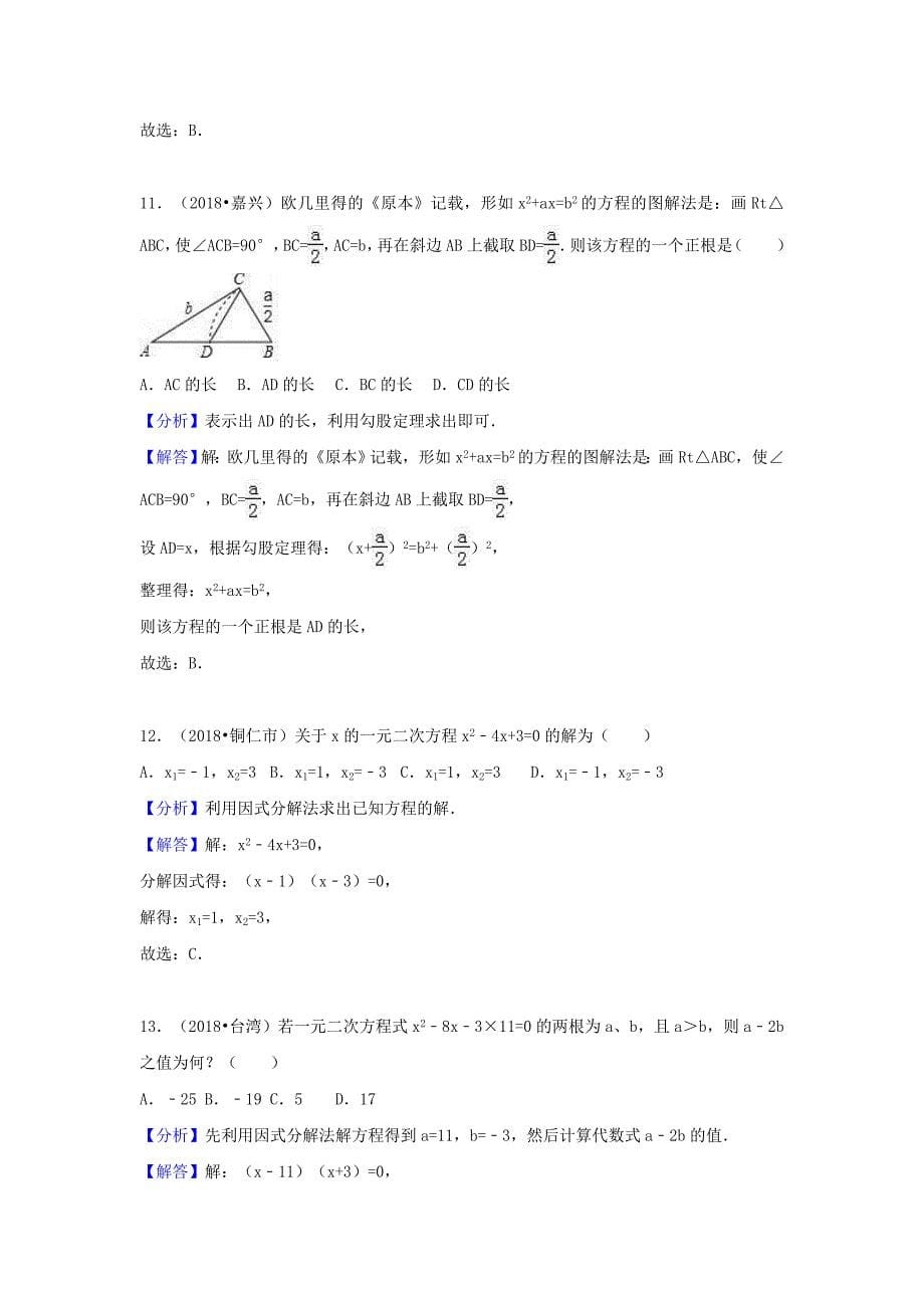 中考数学试题分类汇编考点10一元二次方程含解析_第5页