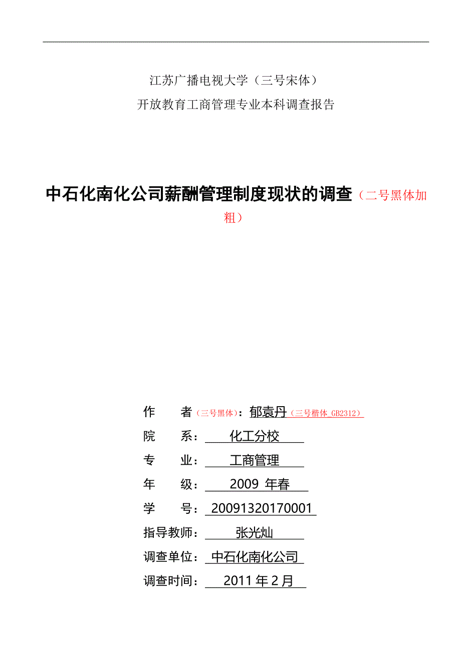 中石化南化公司薪酬管理制度现状的调查调查报告格式样本_第1页