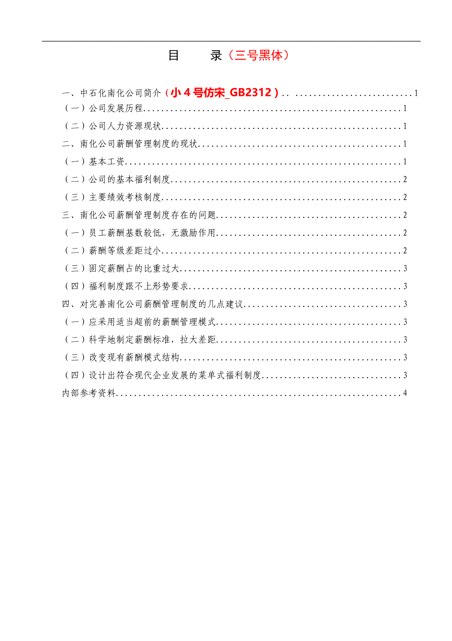 中石化南化公司薪酬管理制度现状的调查调查报告格式样本_第2页