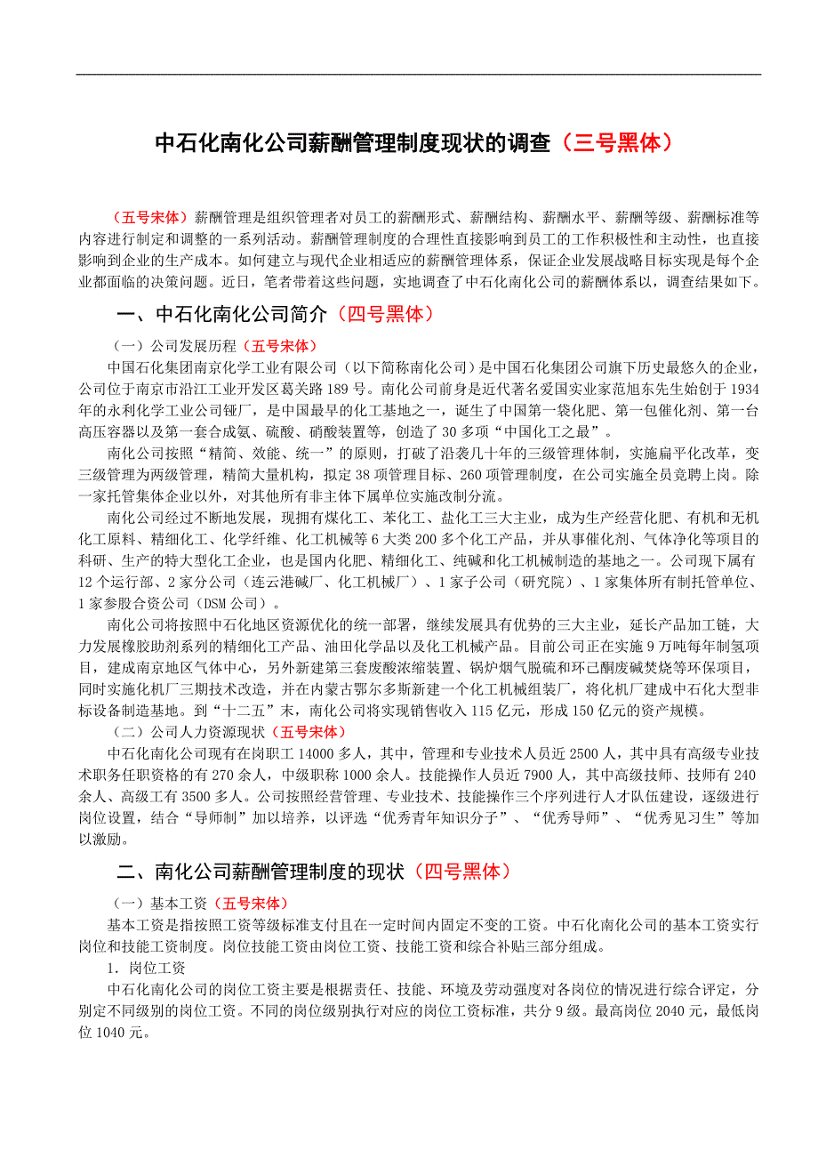 中石化南化公司薪酬管理制度现状的调查调查报告格式样本_第3页