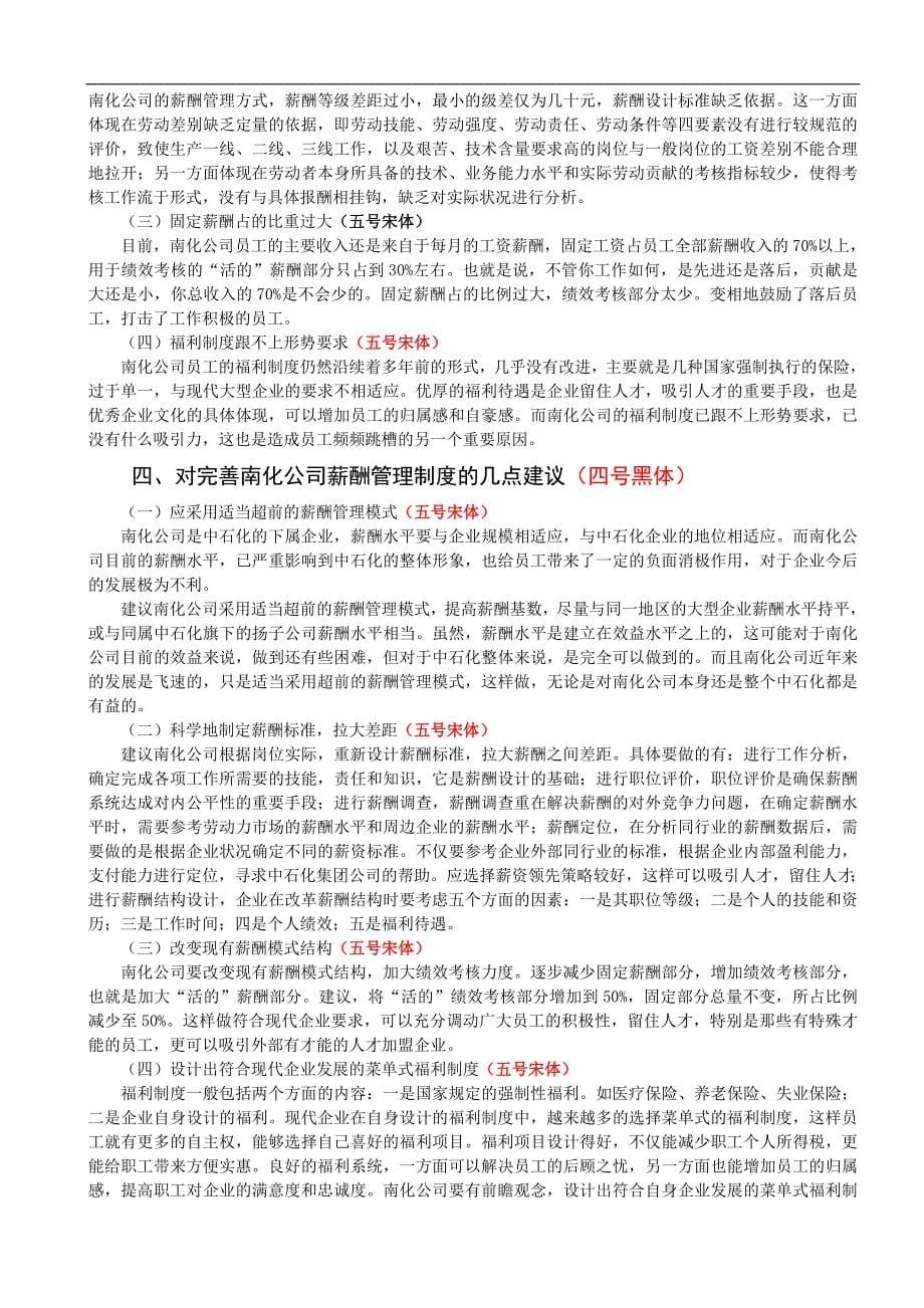 中石化南化公司薪酬管理制度现状的调查调查报告格式样本_第5页