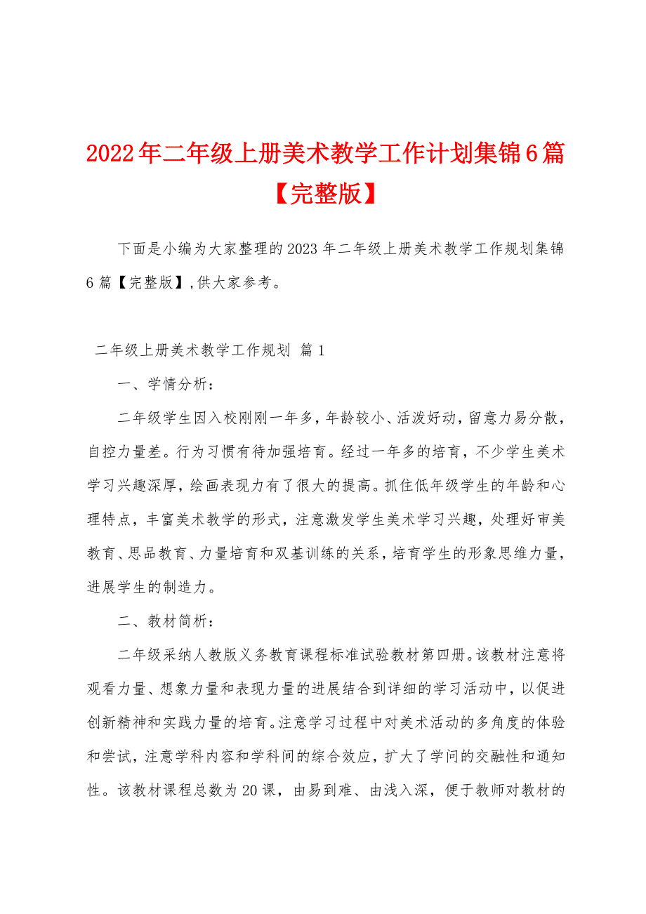 2023年二年级上册美术教学工作计划6篇.docx_第1页