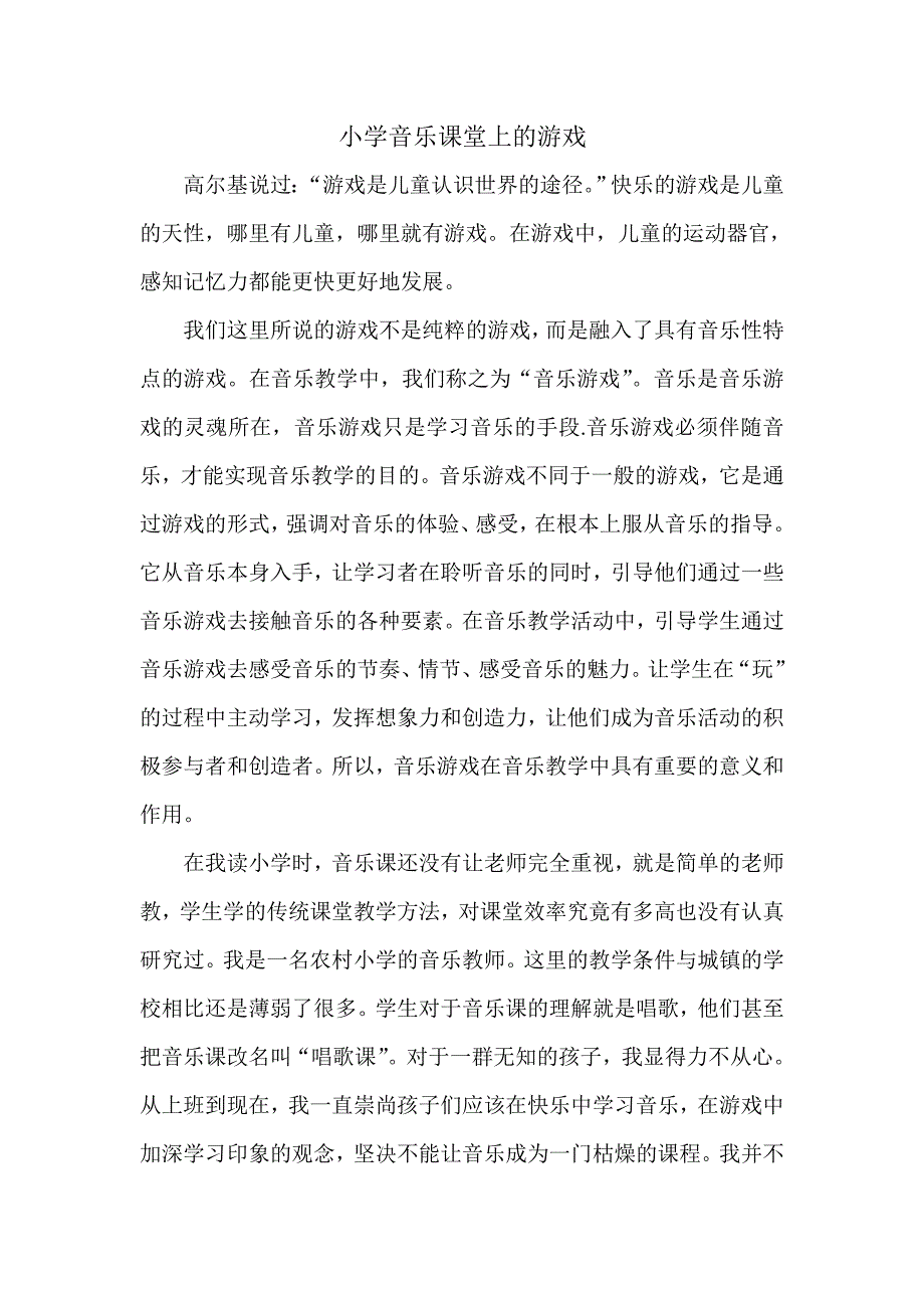 小学音乐课堂上的游戏.doc_第1页