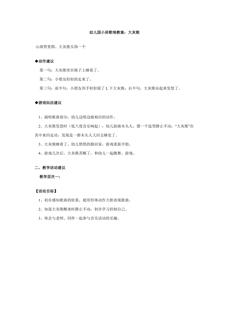 幼儿园小班歌唱教案：大灰熊文档 (4).doc_第1页