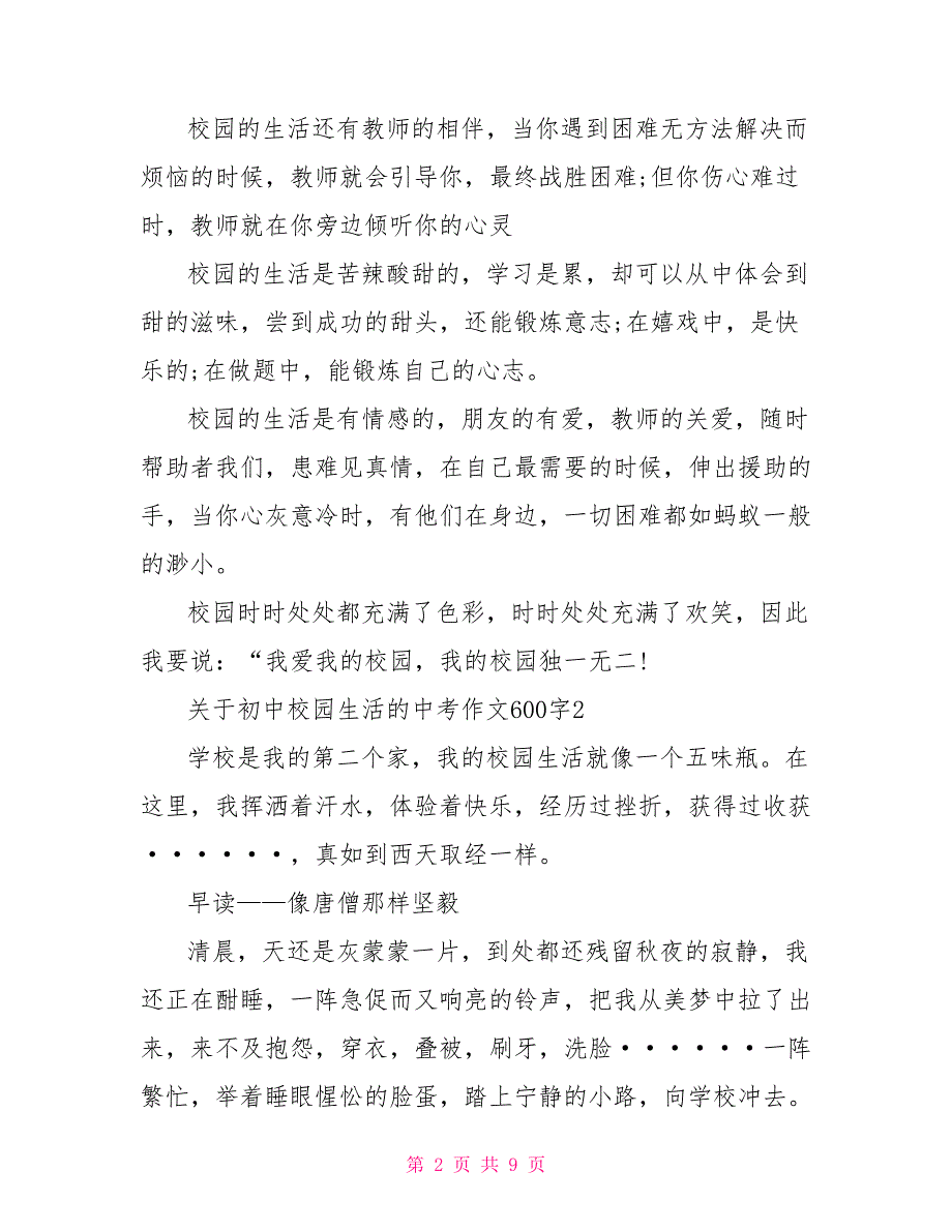 关于初中校园生活的中考作文600字_第2页