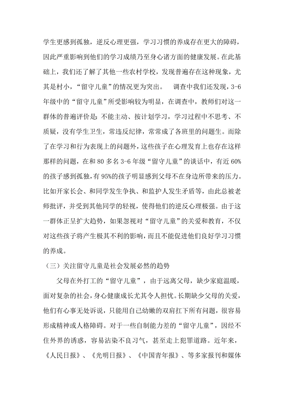 农村小学留守儿童学习习惯培养研究结题报告.doc_第2页