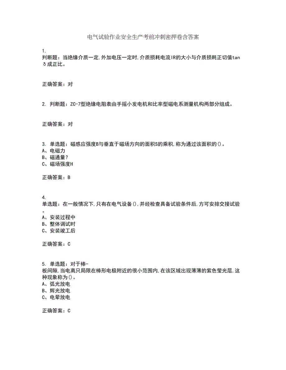 电气试验作业安全生产考前冲刺密押卷含答案75_第1页