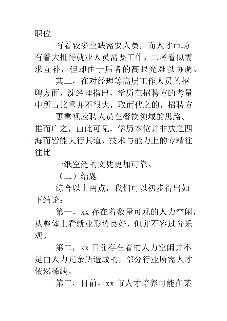 大学生20XX年寒假返乡社会实践活动调查报告.doc_第4页