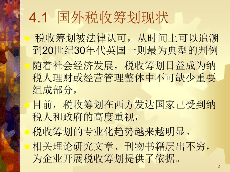 税收筹划现状及发展趋势财务管理培训讲座课件_第2页