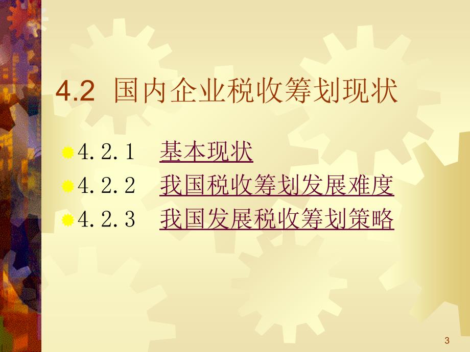 税收筹划现状及发展趋势财务管理培训讲座课件_第3页