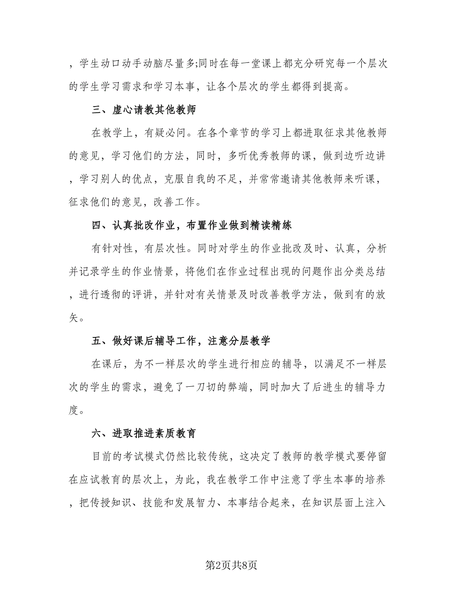 教师个人年度工作总结模板2023年范文（五篇）_第2页