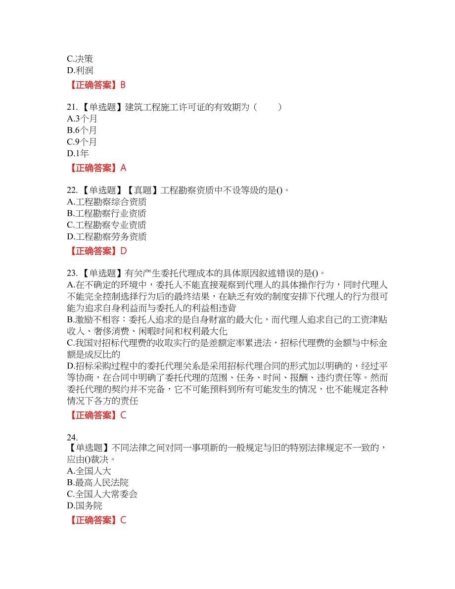 招标师《招标采购专业知识与法律法规》考试全真模拟卷47附带答案_第5页