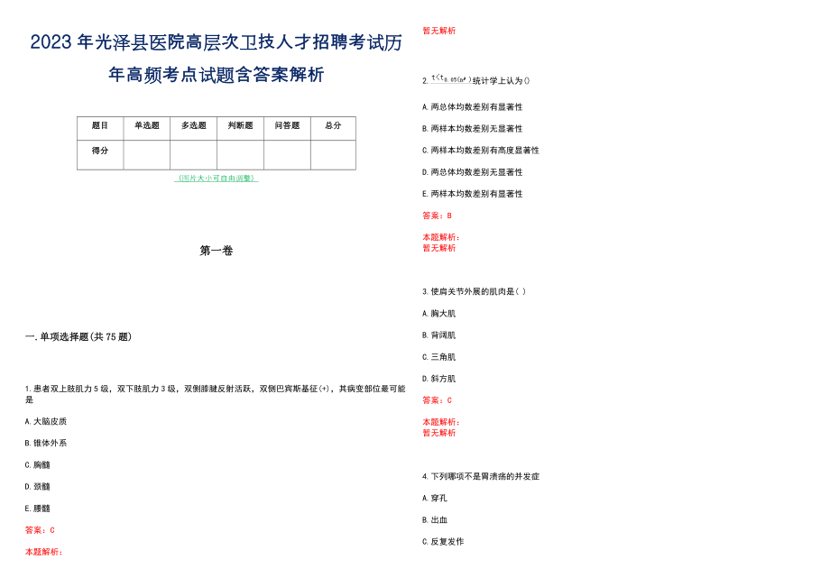 2023年光泽县医院高层次卫技人才招聘考试历年高频考点试题含答案解析_0_第1页