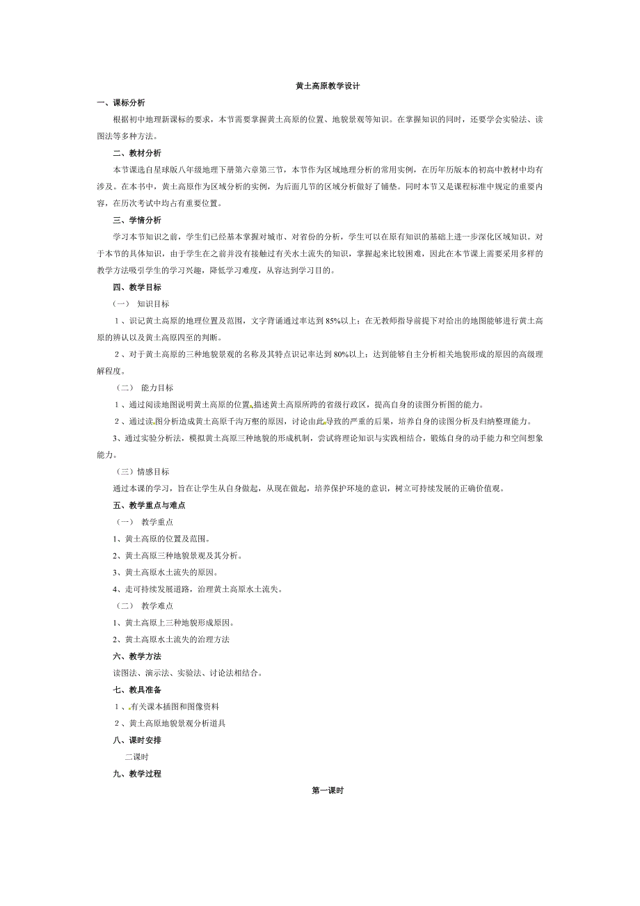黄土高原教学设计.doc_第1页