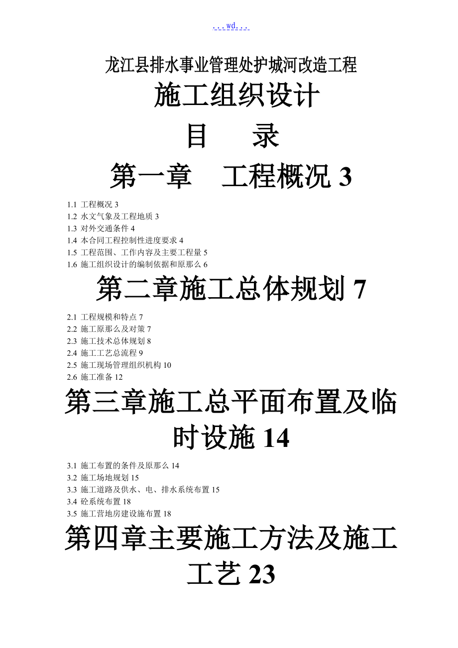 龙江县排水事业管理处护城河改造工程施工组织设计_第1页