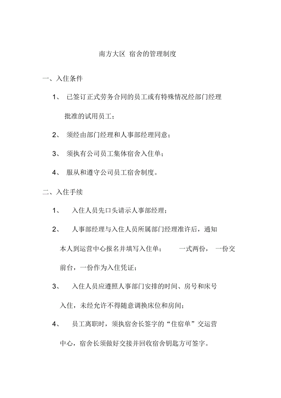 南方大区宿舍的管理制度_第1页