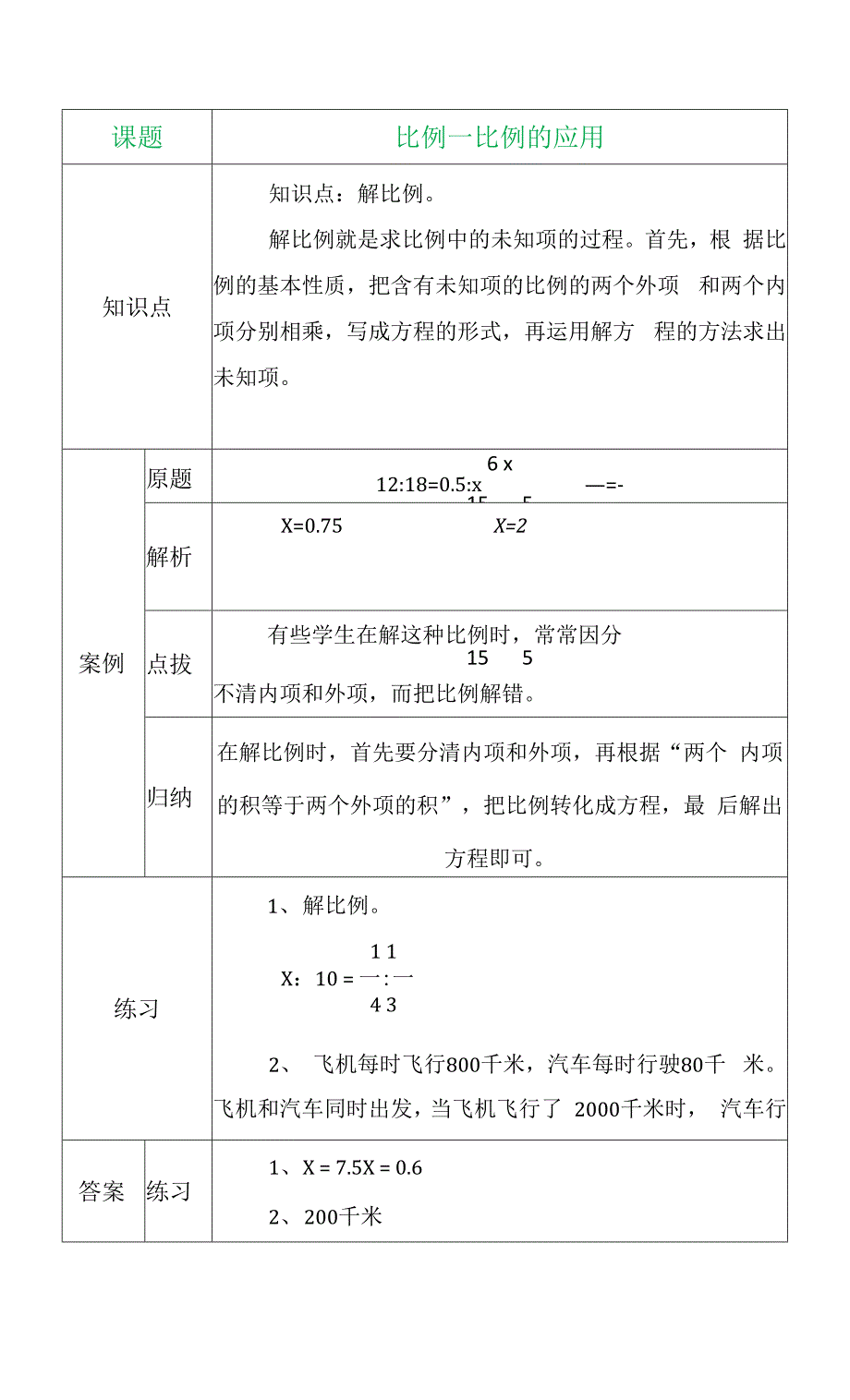 比例－比例的应用学案.docx_第1页