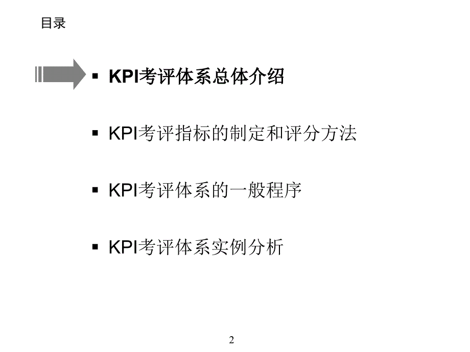 重新审庸菊铰杂牍芾硖逑在挑战中实现飞跃—KPI培训_第3页