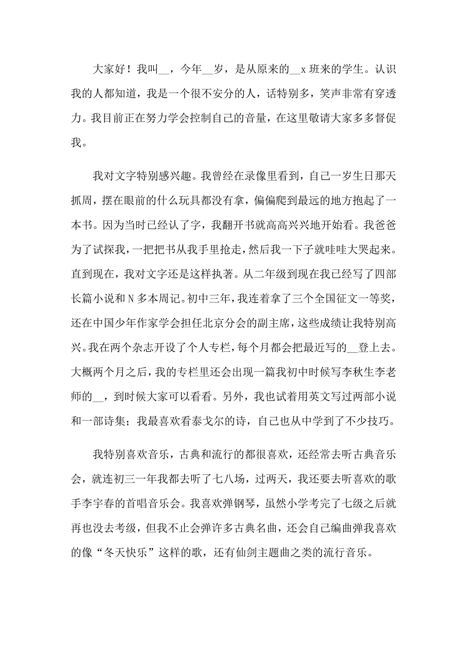 高一新生自我介绍（实用模板）_第4页