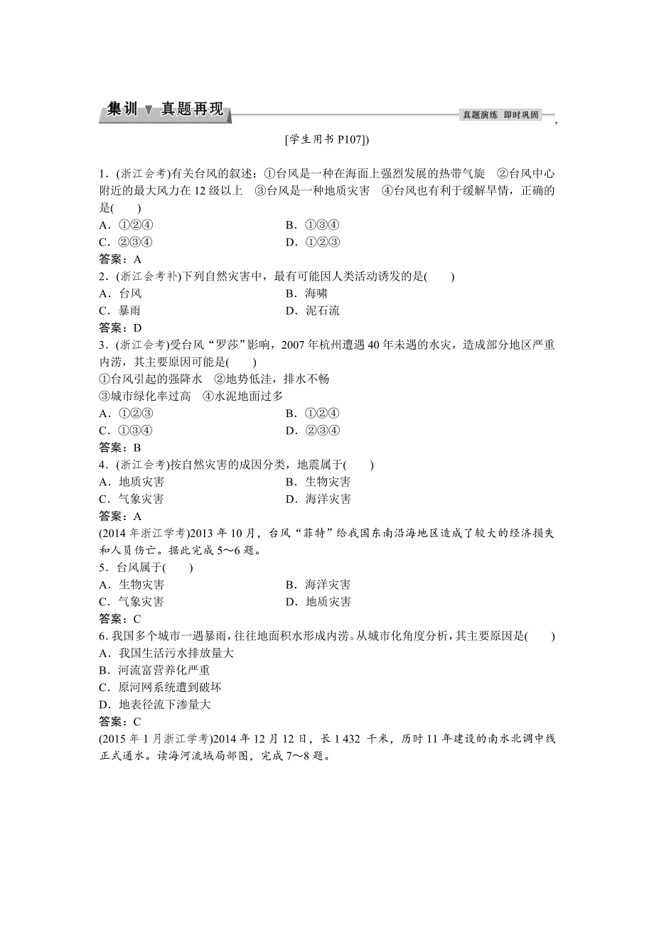 高考地理湘教版练习：必修Ⅰ第四章 自然环境对人类活动的影响 第四节集训真题再现Word版含答案_第1页