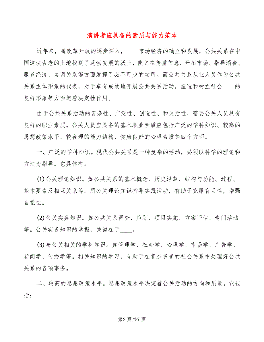 演讲者应具备的素质与能力范本_第2页