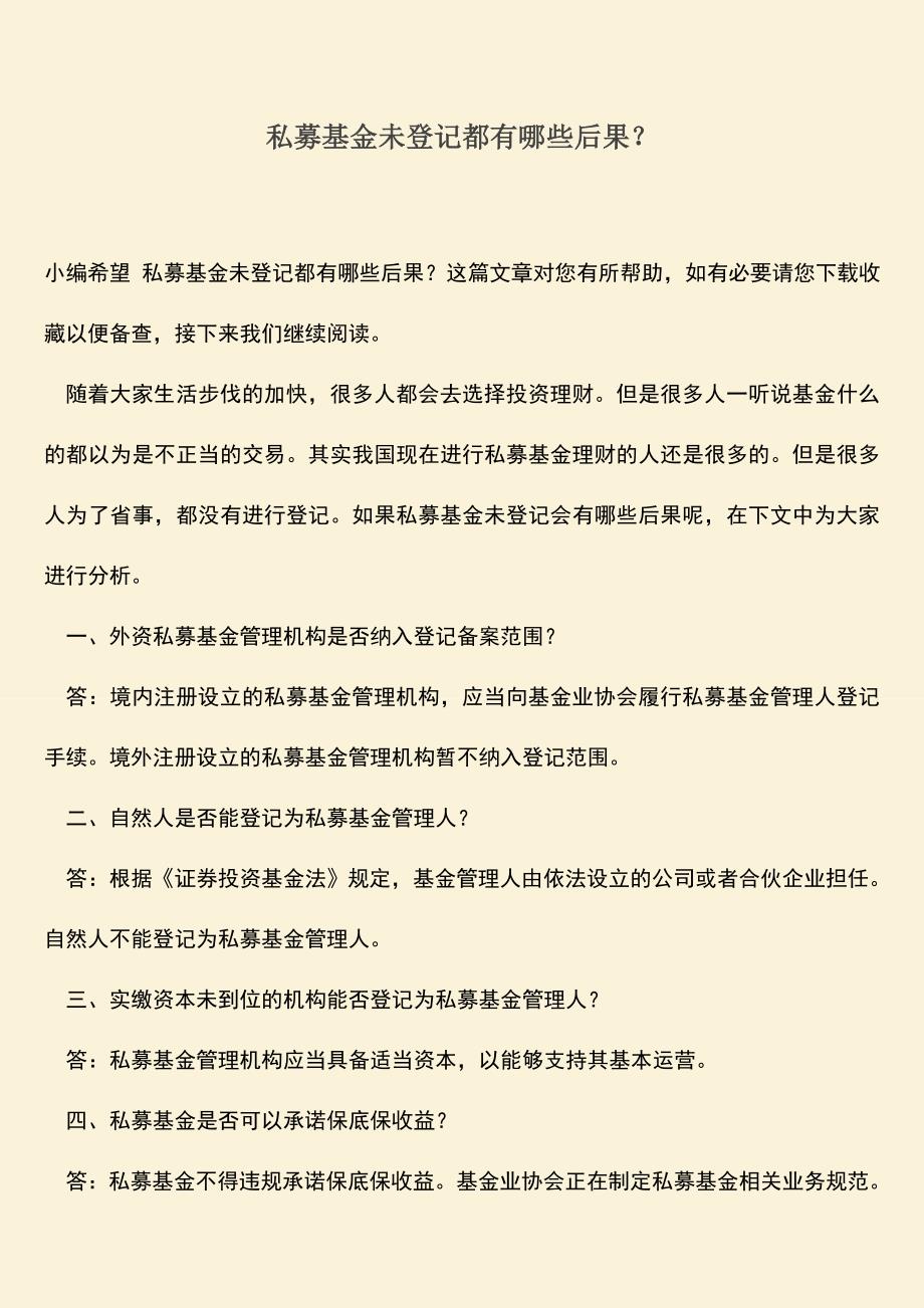 推荐下载：私募基金未登记都有哪些后果？.doc_第1页