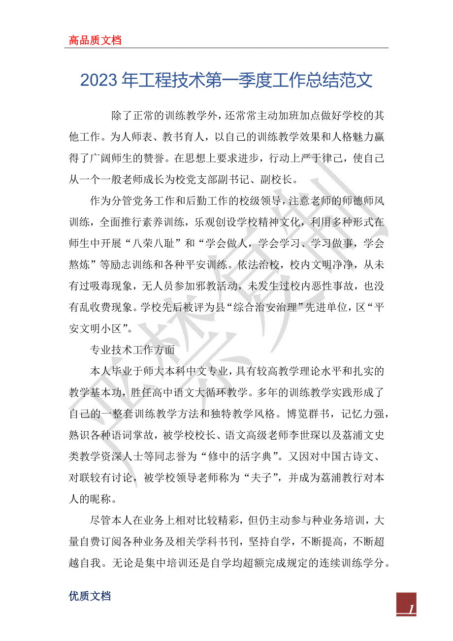 2023年工程技术第一季度工作总结范文_第1页