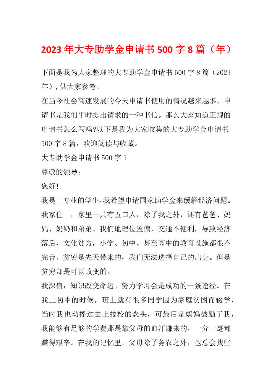 2023年大专助学金申请书500字8篇（年）_第1页